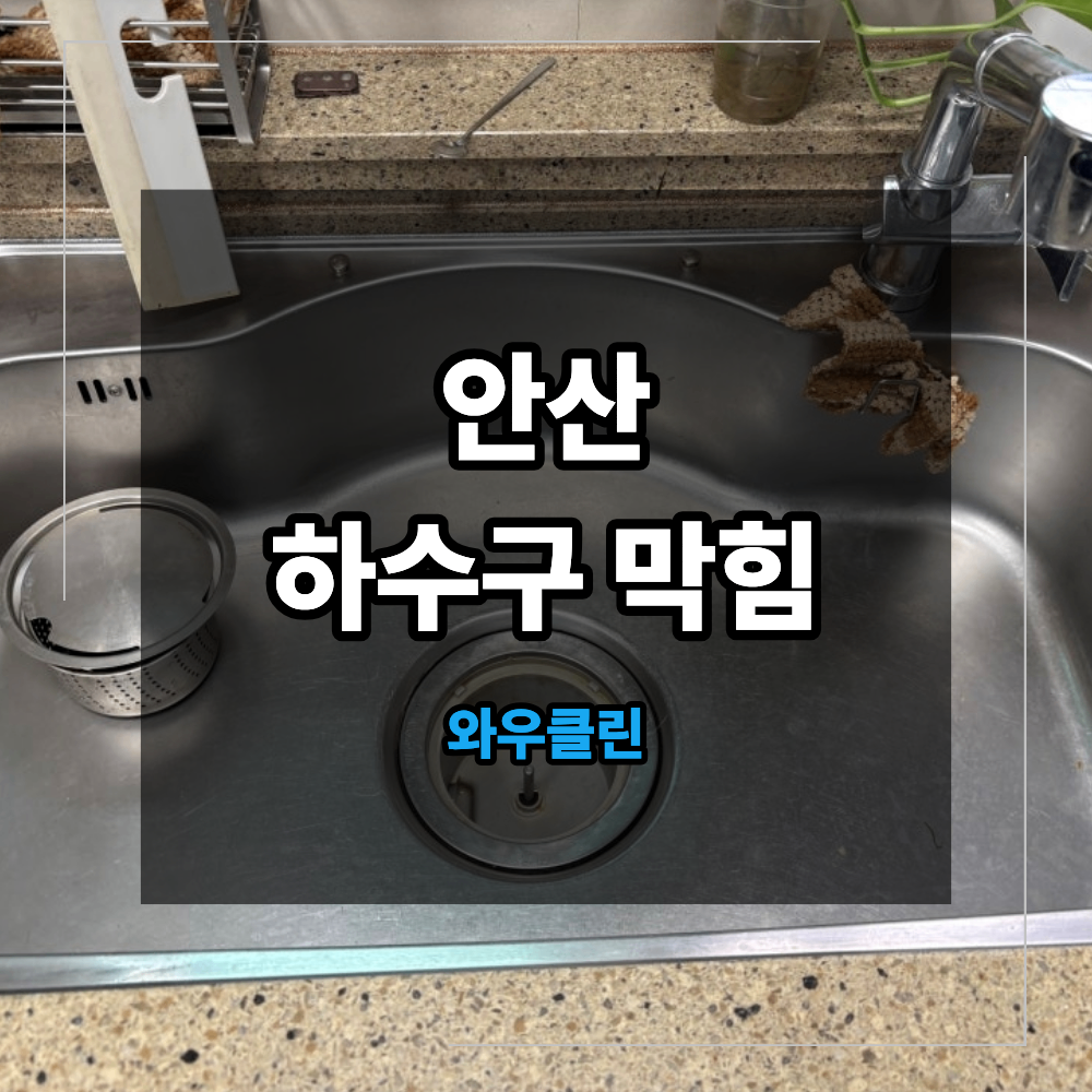 안산 주방 하수구 막힘 역류 해결 싱크대 물 차오를 때