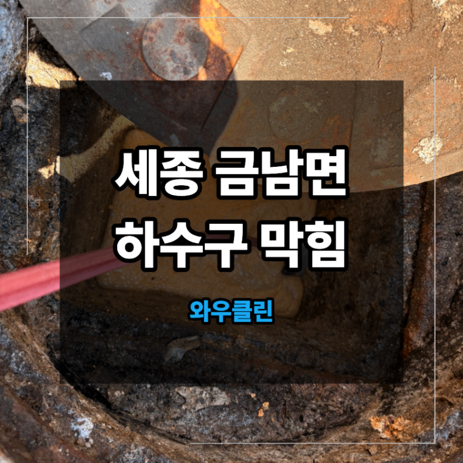 세종 금남면 하수구 막힘 식당 배관 세척 방법